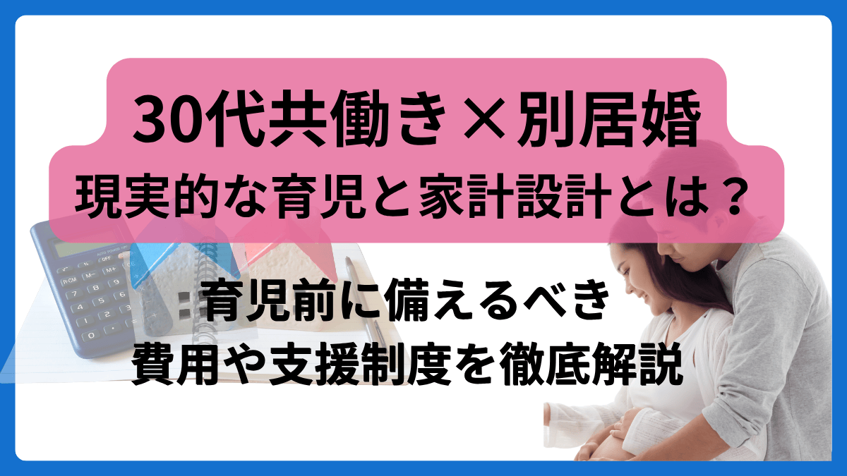 30代別居婚、共働きで育児前に備える家計と制度