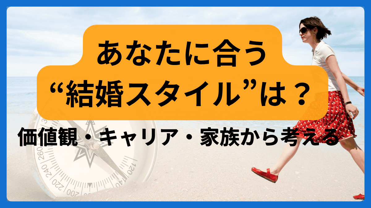 あなたに合う結婚スタイルは？価値観・キャリア・家族から考えるというメッセージが書かれたアイキャッチ画像（女性が海辺を歩く様子とコンパスの写真）