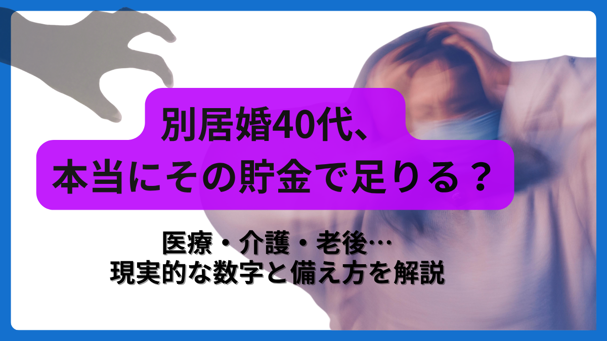 別居婚40代必要な貯金額は？