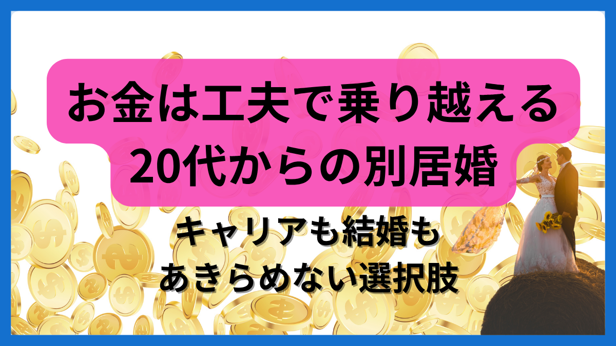 20代から別居婚を始める夫婦に向けて、生活費・キャリアの両立を前向きに伝える画像