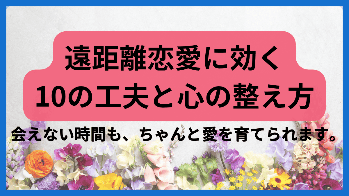 遠距離恋愛に効く10の工夫と心の整え方を紹介する記事のアイキャッチ画像
