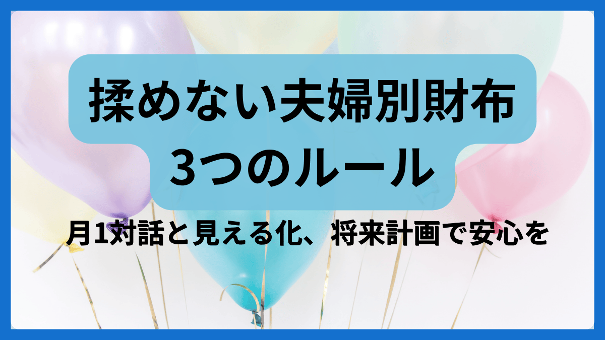 揉めない夫婦別財布の3つのルールを伝えるアイキャッチ。月1対話と見える化、将来計画で安心をイメージ