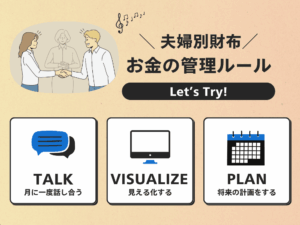 夫婦別財布のお金の管理ルール。月1の対話・見える化・将来の計画がポイント