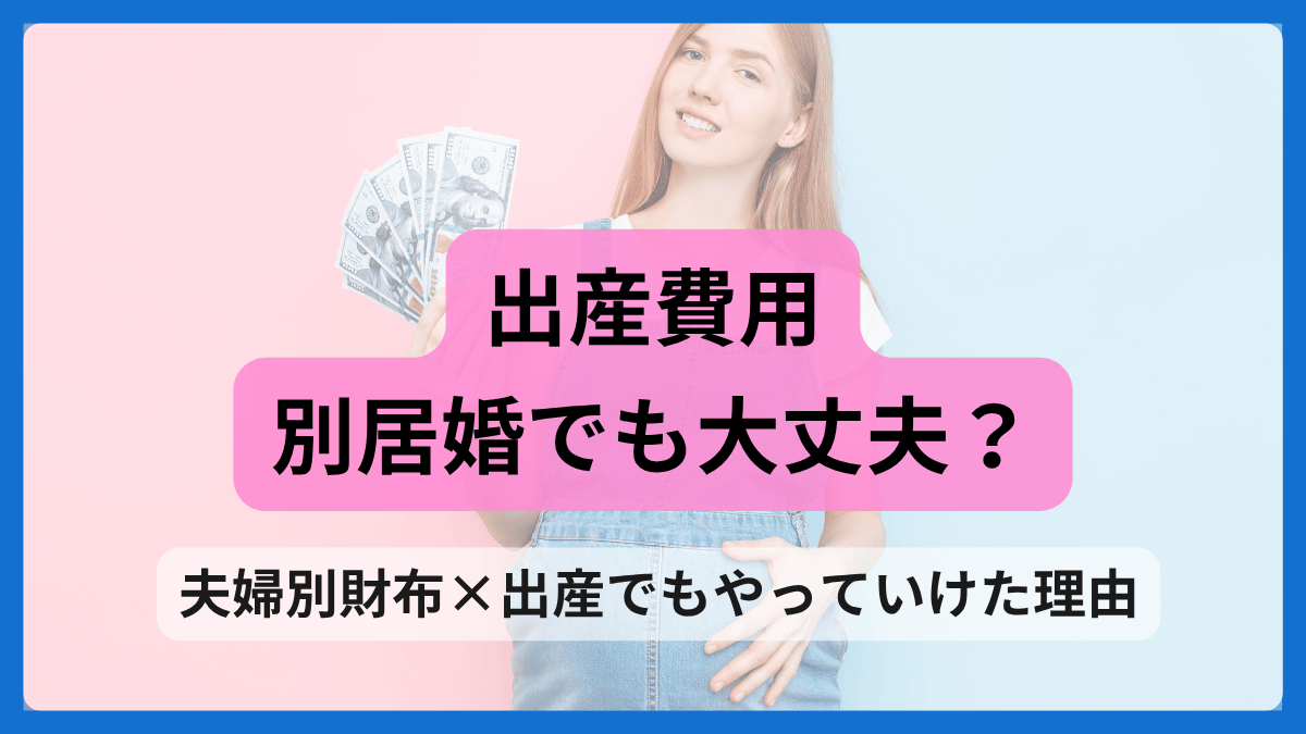 出産費用、別居婚でも大丈夫？夫婦別財布×出産でもやっていけた理由