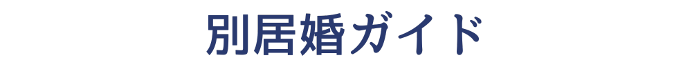 別居婚ガイド