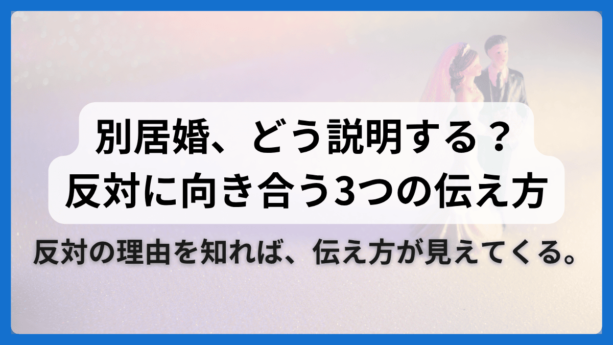 別居婚をどう説明するか悩む人向けに、「別居婚、どう説明する？反対に向き合う3つの伝え方」と書かれたアイキャッチ画像。背景に結婚式の新郎新婦が写り、「反対の理由を知れば、伝え方が見えてくる。」というメッセージ付き。