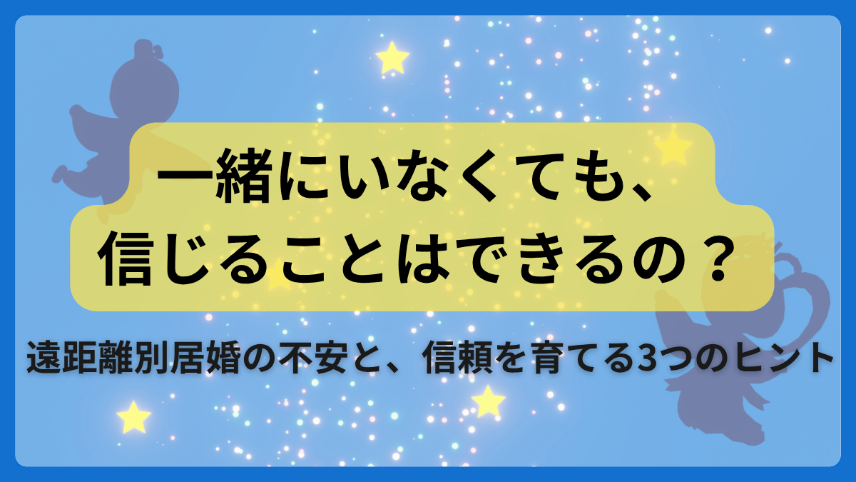 遠距離別居婚の信頼関係をテーマにした星空のアイキャッチ画像
