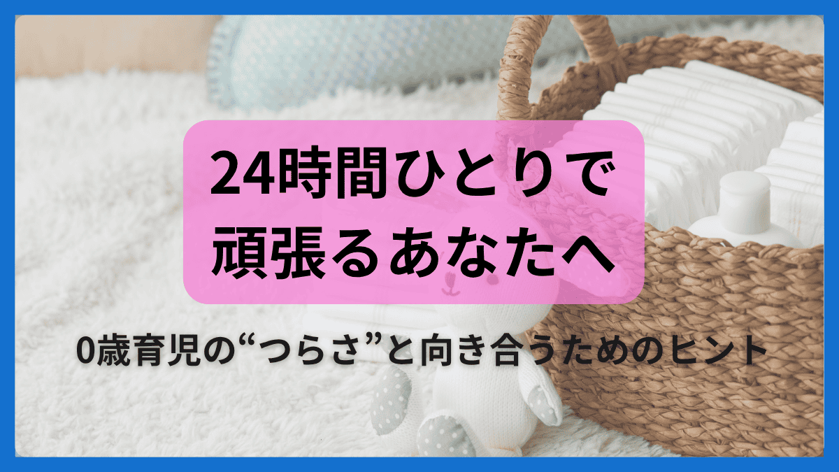 24時間ひとりで頑張る育児中の親に向けた励ましメッセージが書かれたアイキャッチ画像。背景にはおむつやぬいぐるみの写真が使われている