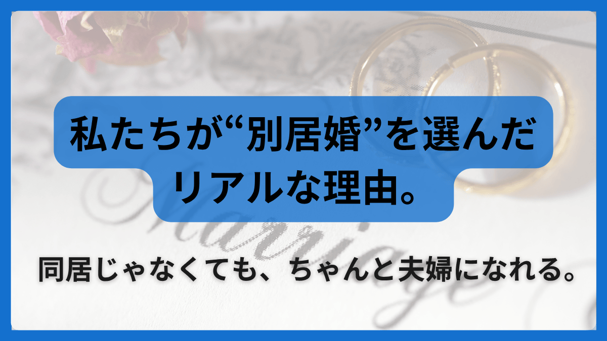 私たちが別居婚を選んだリアルな理由。同居じゃなくても、ちゃんと夫婦になれると伝える結婚指輪のイメージ画像