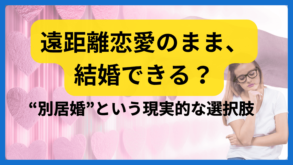 遠距離恋愛のまま結婚できるのか悩む女性と“別居婚”という現実的な選択肢を伝えるメッセージ画像