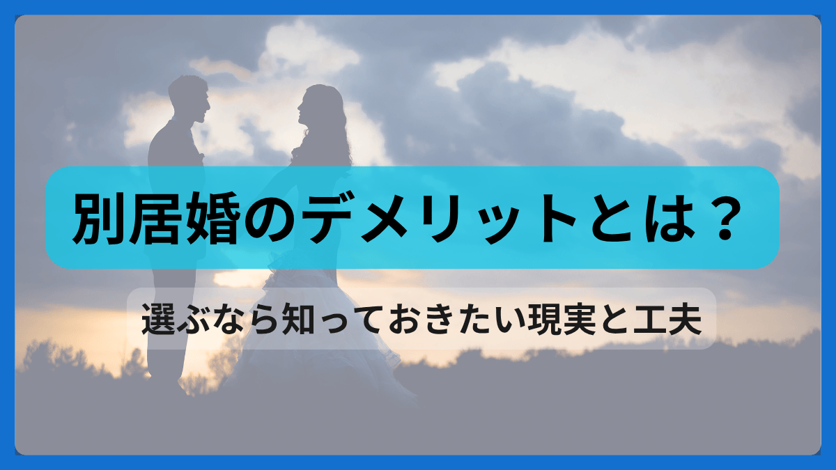 別居婚のデメリットとは？