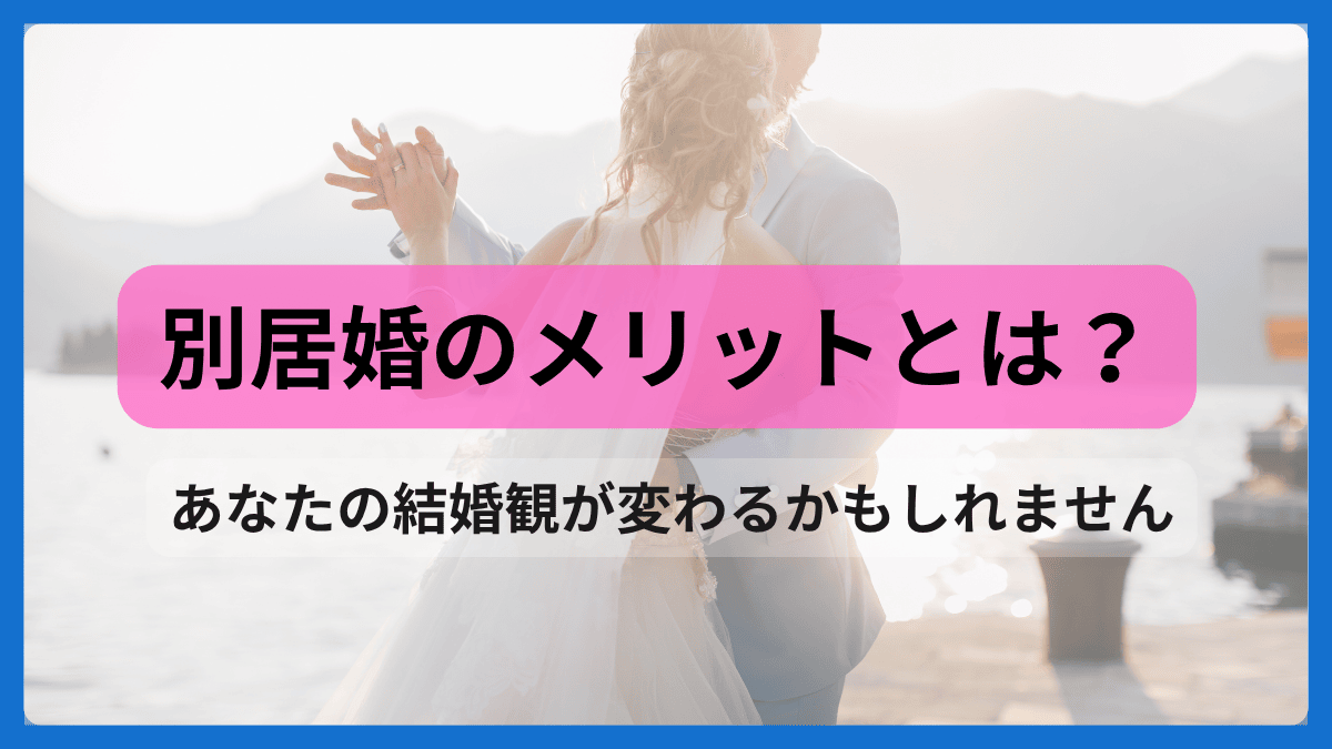 別居婚のメリットとは?