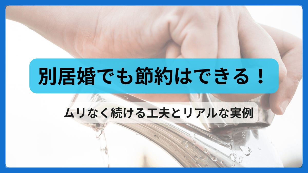 蛇口から流れる水を止める手元の写真と「別居婚でも節約はできる！」というメッセージが書かれた節約アイキャッチ画像
