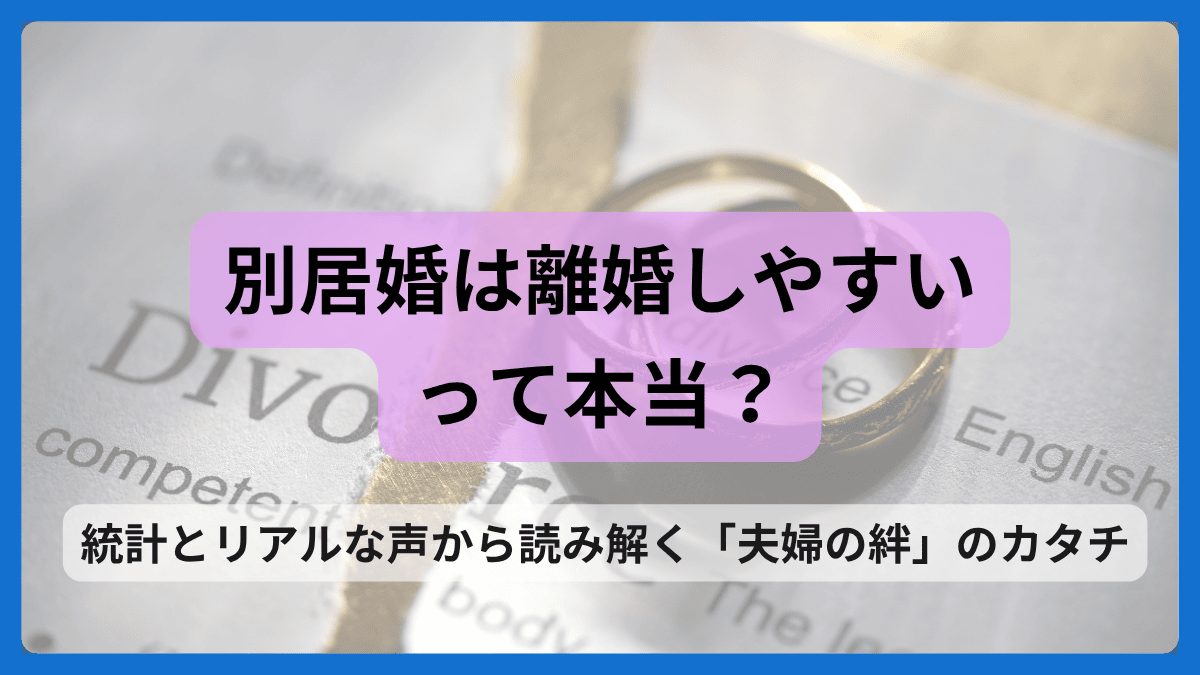 別居婚は離婚率が高いという疑問を扱う記事のアイキャッチ画像。指輪と離婚届の背景に問いかけるタイトルが表示されている。