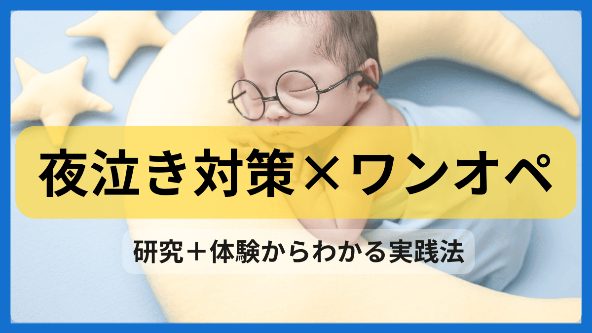 夜泣き対策とワンオペ育児の実践方法を解説する記事のアイキャッチ画像