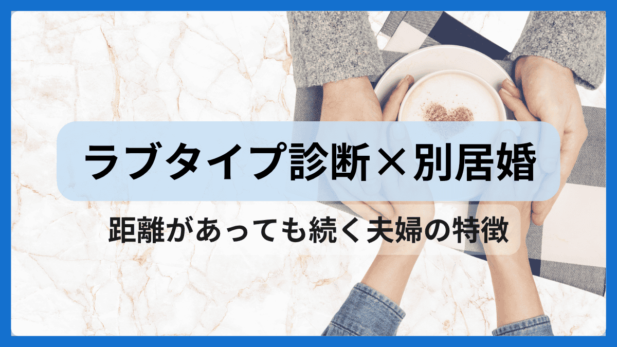 ラブタイプ診断×別居婚のアイキャッチ。距離があっても続く夫婦の特徴をテーマに、信頼と絆を表すデザイン。