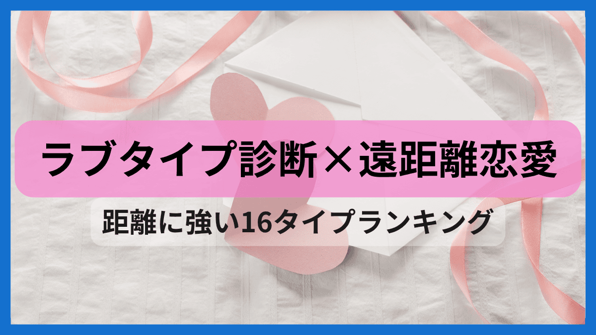 ラブタイプ診断×遠距離恋愛のアイキャッチ。LoveType16の16タイプをもとに、距離に強いタイプをランキングで紹介する記事用。
