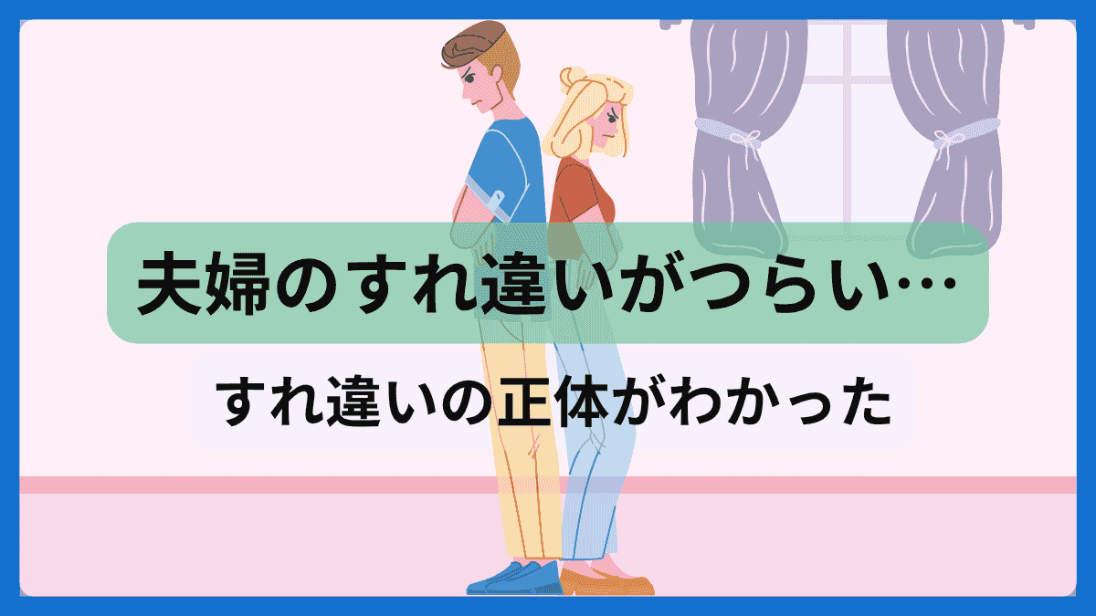 夫婦のすれ違いがつらいと感じる人向けに原因と解決を解説した記事のアイキャッチ画像