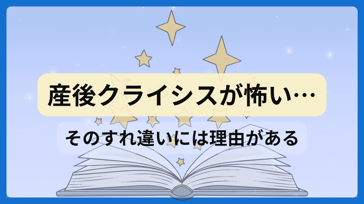 産後クライシスが怖いと感じる人へ｜夫婦のすれ違いの理由を解説した本のアイキャッチ